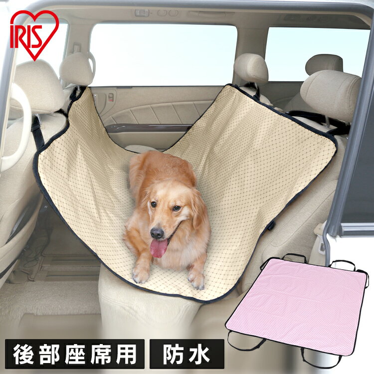 ペット ドライブシート カーシート 犬 犬用 後部座席用 PDSE-130 おでかけ お出かけ 旅行 車 ドッグ カー用品 アイリスオーヤマ