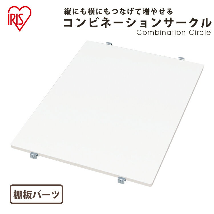 【部品】 拡張できる コンビネーションサークル用パーツ 棚板 P-CS-450T 部品 猫 ケージ サークル 室内 多頭飼い 広々 オプション ステップ 階段 取付 猫 ケージ サークル キャットケ-ジ アイリスオーヤマ