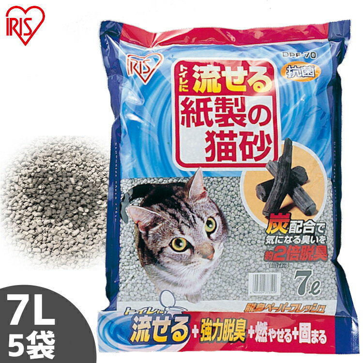 【7L×5袋】 猫砂 紙 脱臭 燃えるゴミ 紙の猫砂 脱臭ペーパーフレッシュ猫砂 送料無料 ネコ砂 ねこ砂 流せる 燃やせる 炭配合 猫 トイレ 砂 DPF-70 猫砂 アイリスオーヤマ