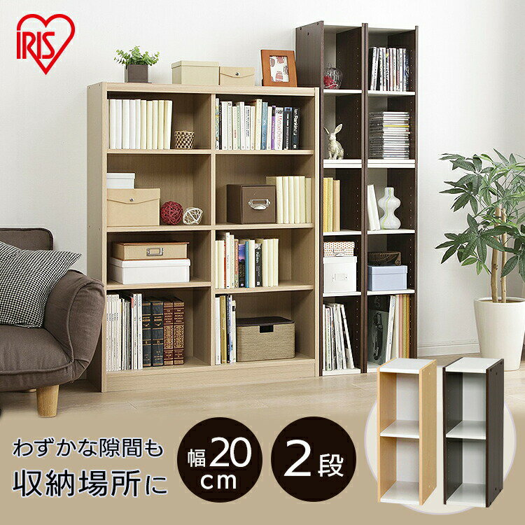 【4時間限定店内全品P5★20時～】カラーボックス 2段 収納ボックス 木製 ≪幅20cm 高さ60cm≫ 新生活 木目調 スペースカラーボックス ホワイト ブラウン UB-6020 アイリスオーヤマ 収納家具 収納B…