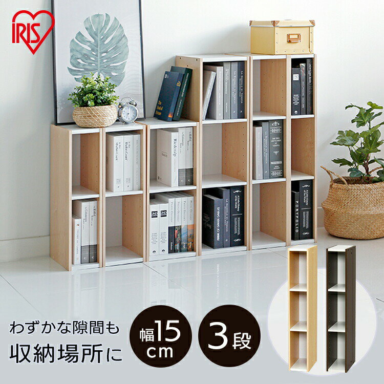 【4時間限定店内全品P5★20時～】カラーボックス 3段 収納ボックス 木製 ≪幅15cm 高さ88cm≫ 新生活 木目調 ホワイト ブラウン UB-9015 アイリスオーヤマ 収納家具 収納BOX 収納用品 収納ケース …