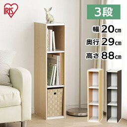 カラーボックス 3段 収納ボックス 木製 ≪幅20cm×高さ88cm≫ 新生活 木目調 ホワイト ブラウン UB-9020 アイリスオーヤマ 収納家具 収納BOX 収納用品 収納ケース 玄関収納 キッチン収納 リビング