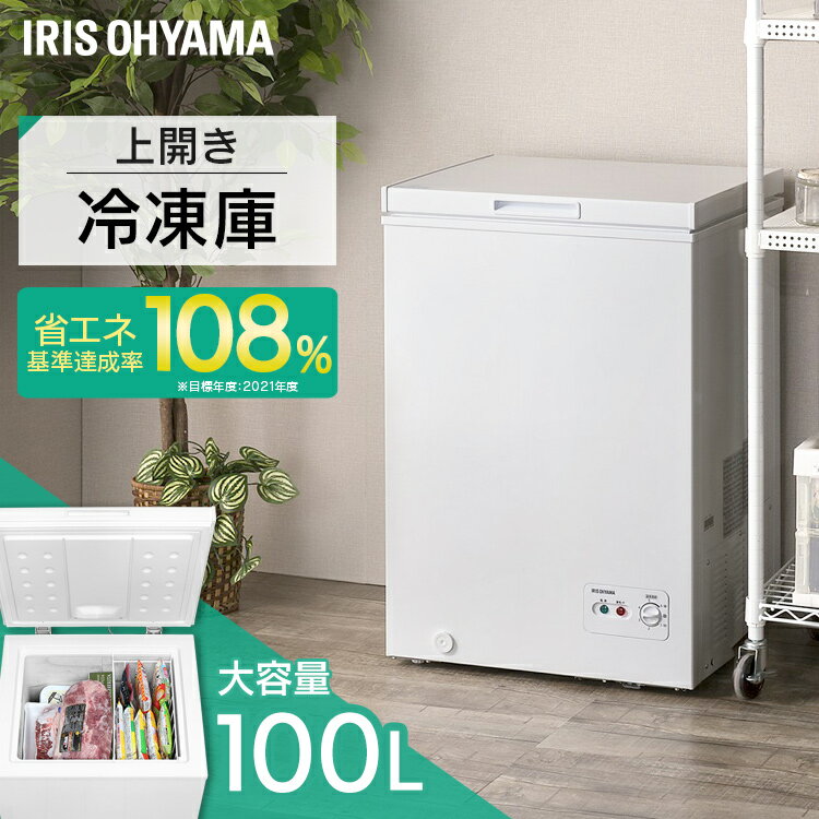 【最大400円クーポン★くらしに＋】ペットご飯保存 ペットフード保存 上開き冷凍庫 100L ICSD-10B 作り置き 買い置き 冷凍ストック 冷凍庫 上開き ノンフロン 上開き式冷凍庫 冷蔵庫フリーザー …