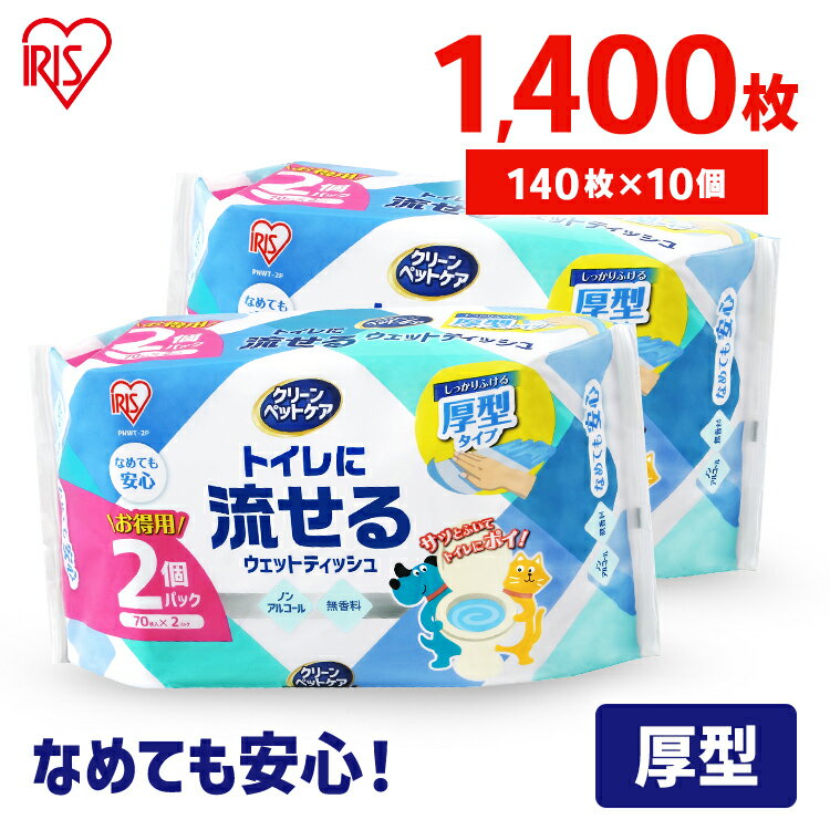 【70枚×20個】トイレに流せる ペット用 ウェットティッシュ 流せる ノンアルコールウェットティッシュ ペット アイリ…