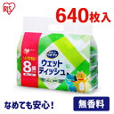 ペット用 なめても安心 ノンアルコール ウェットティッシュ計640枚 (80枚入×8パック) 犬 イヌ いぬ ネコ 猫 ねこ おしりふき おしり拭き 散歩 足裏 あし 手足 体 からだ 汚れ 掃除 PWT-8P アイリスオーヤマ