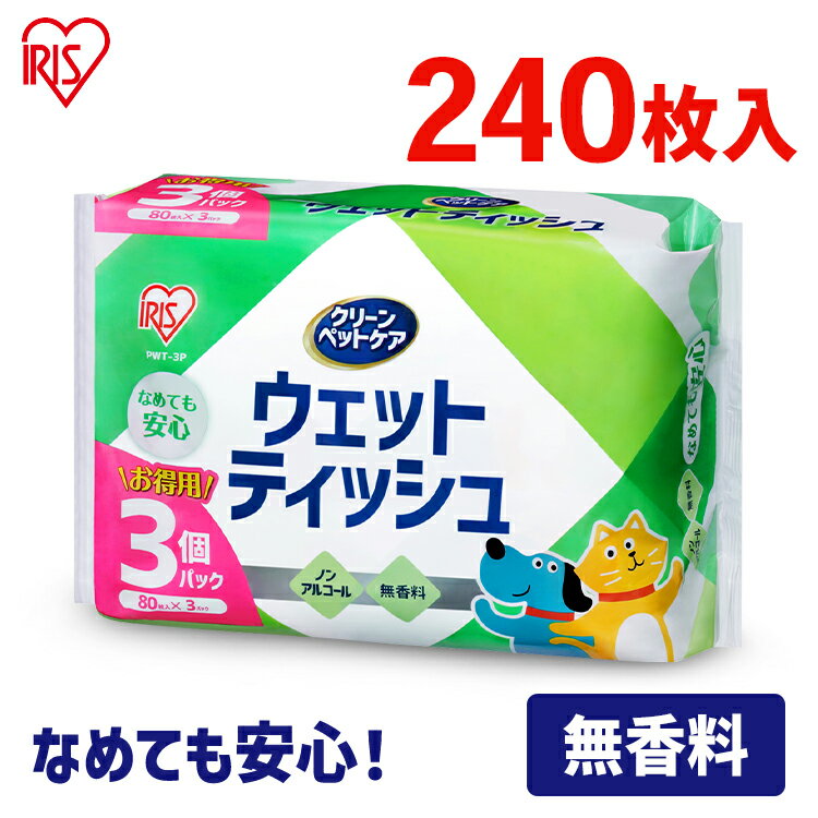 【80枚×3個】ペット ウェットティッシュ ノンアルコール ペット用 なめても安心 ノンアルコール ウェットティッシュ …