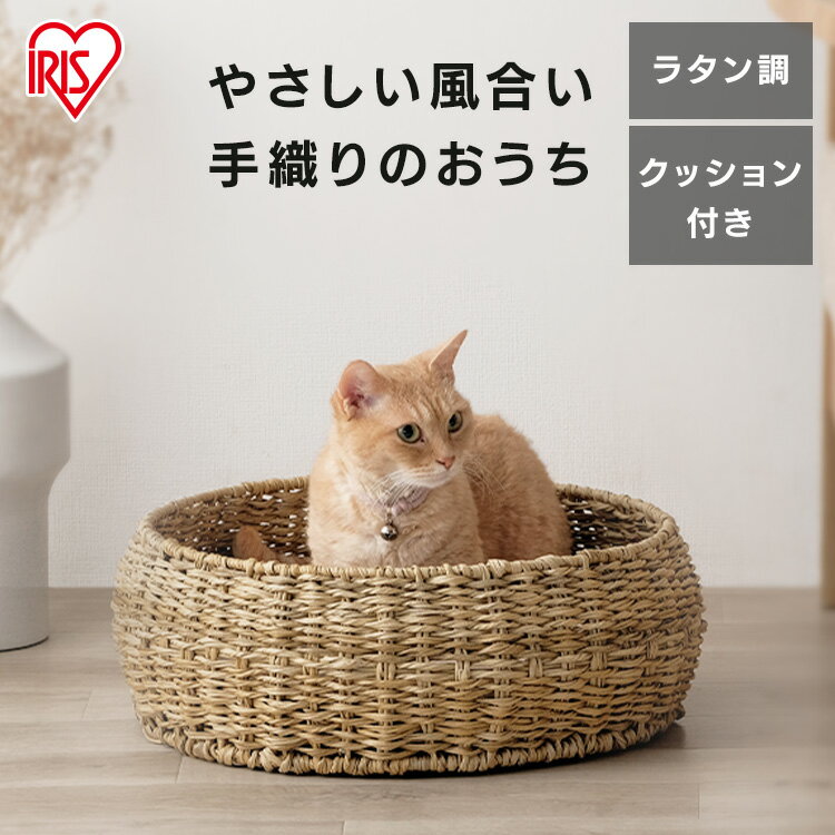 楽天Pet館〜ペット館〜＜新商品！＞ペットハウス 猫 犬 ラタン調ペットハウス ラウンド PHR-R4414 ナチュラル ペットハウス 猫 犬 ペット ペットベッド ラタン調 おしゃれ 通年 室内 オールシーズン ナチュラル クッション付き アイリスオーヤマ