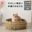 楽天Pet館〜ペット館〜★目玉商品★＜新商品！＞ペットハウス 猫 犬 ラタン調ペットハウス ラウンド PHR-R4414 ナチュラル ペットハウス 猫 犬 ペット ペットベッド ラタン調 おしゃれ 通年 室内 オールシーズン ナチュラル クッション付き アイリスオーヤマ