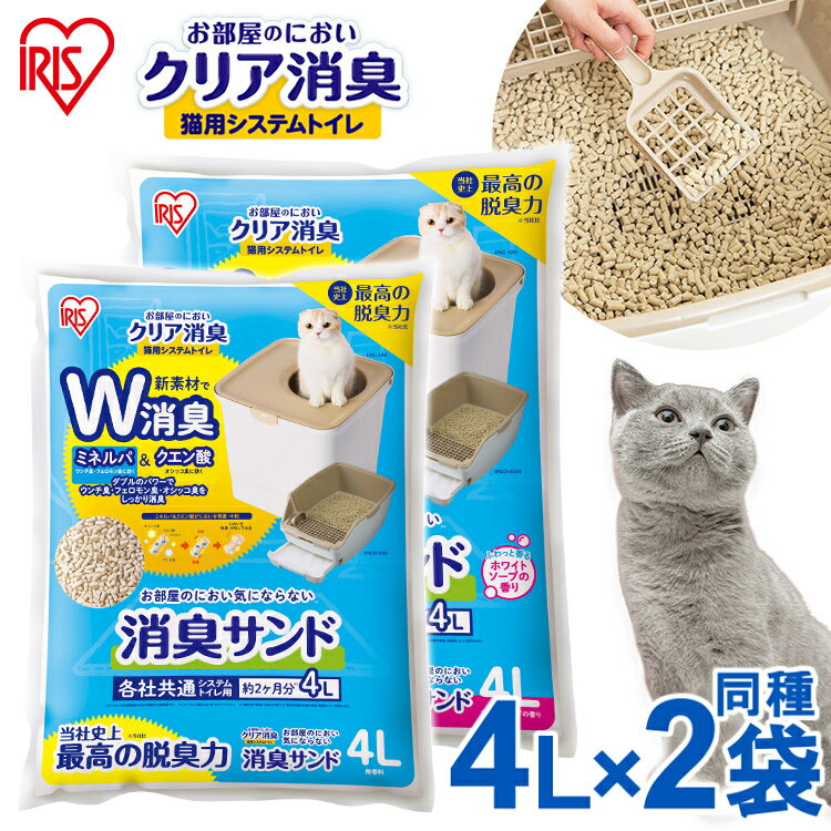 【10％ポイントバック★16日9:59迄】猫砂 システム用 【同種2袋セット】お部屋のにおいクリア消臭 猫用システムトイレ…