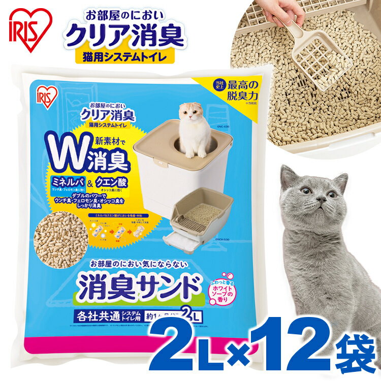 【SS限定価格】【12袋セット】お部屋のにおいクリア消臭 猫用システムトイレ 消臭サンド香付き ONCM-2LS ホワイトソープ 猫 猫用 猫トイレ トイレ 猫砂 室内 香り付き 香料 におい 消臭 防臭 別売り アイリスオーヤマ