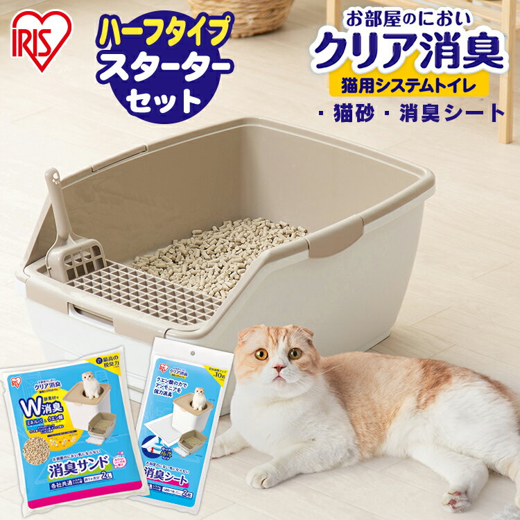 【レビュー＆投稿報告でクーポンプレゼント！】猫 トイレ ハーフカバー お部屋のにおいクリア消臭 猫用システムトイレハーフ ONCH-530 猫 猫用 猫トイレ トイレ セット 猫砂 室内 におい 消臭 防臭 アイリスオーヤマ