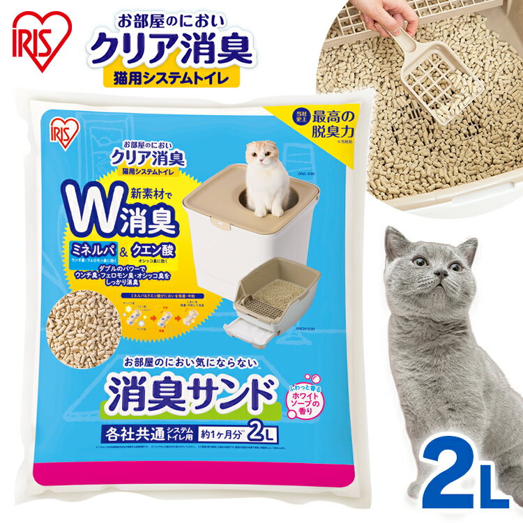 お部屋のにおいクリア消臭 猫用システムトイレ 消臭サンド香付き ONCM-2LS ホワイトソープ 猫 猫用 猫トイレ トイレ …