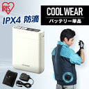 【最大400円クーポン!くらしにプラス】クールウェア用バッテリー バッテリー 暑さ対策 作業クールウェアPROバッテリーセット CLIB-3 グレー送料無料 ク...