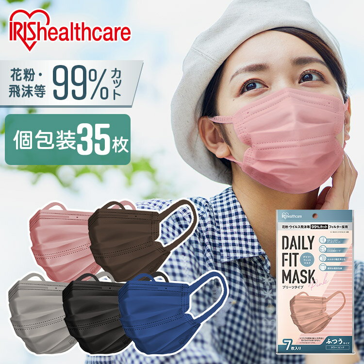 【LINE友達追加で300円クーポン 】アイリスオーヤマ マスク 不織布 【返品不可】 【計35枚】DAILY FIT MASK プリーツタイプ ふつう PK－D7LBR カラーマスク 個別包装 飛沫予防 花粉 ハウスダス…