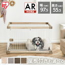 ペットフェンス 置くだけ簡単！ 高さ55cm 幅90cm P-SPF-96 マットカラー 犬 ドッグフェンス ペットゲート ペット ペット用 フェンス ゲート 屋内 アイリスオーヤマ 猫 置くだけ 柵