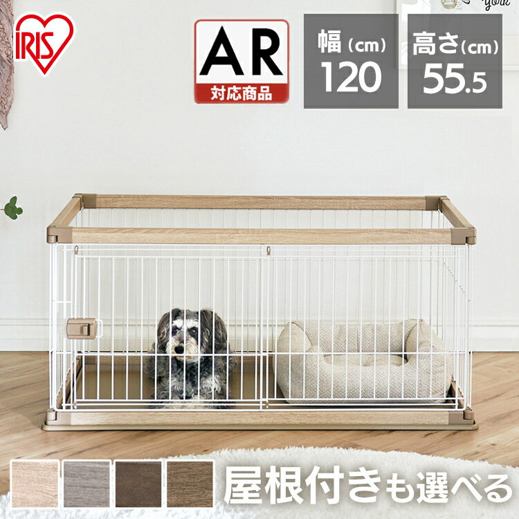 【SS限定価格】犬 ケージ 組立超簡単 中型犬 小型犬 屋根付き サークル 室内 幅120 高さ55 トレー付 犬 ウッディサークル アイリスオーヤマ 室内 ペット ケージ 木目調 組み立て簡単 屋内 PWSR…