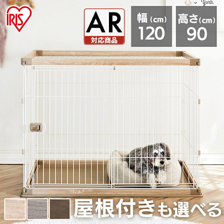 【クーポン利用で21,980円～★16日9:59迄】組み立て簡単 ペットサークル 中型犬 小型犬 犬 ケージ ゲージ おしゃれ ウッディサークル アイリスオーヤマ室内 犬 ペット ケージ サークル 老犬 木目調 屋内 PWSR-1280HV【AR対応】