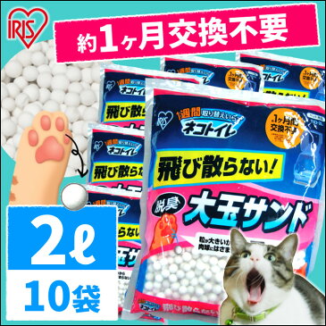 1週間取り替えいらずネコトイレ 大玉脱臭サンド 2L×10袋猫砂 シリカゲル ネコ砂 ねこ砂 セット まとめ買 キャット システムトイレ TIA-2L アイリスオーヤマ デオトイレ にゃんとも清潔トイレにも使える