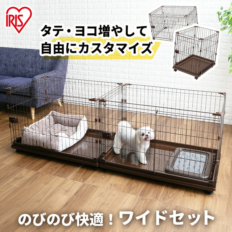 犬 ゲージ ペットサークル ケージ 犬 ケージ いぬ ペットケージ 犬ゲージ ペットゲージ 猫 ケージ おしゃれ アイリスオーヤマ 多頭飼い 室内ゲージ 増やせる コンビネーションサークル わんこ向けワイドセット セット ハウス 小型犬 室内のレビュー クチコミとして参考に
