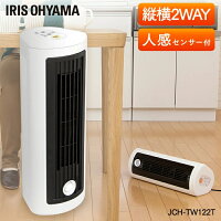 人感センサー付きセラミックヒーターダイニング JCH-TW122T セラミックファンヒーター ヒーター 電気ファンヒーター 電気ヒーター 暖房 電気ストーブ ストーブ 人感センサー付き 節電 アイリスオーヤマ