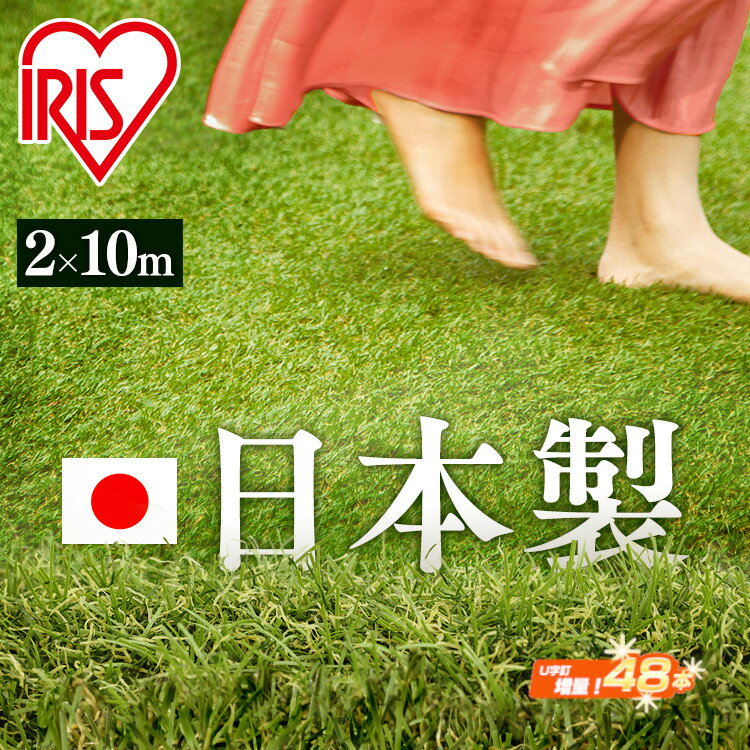 人工芝　アイリスオーヤマ 国産 2m×10m ロール ベランダペット マット リアル人工芝 IP-30210人工芝 ロール 2m×10m 20平米 ドッグラン ベランダ ペット 国産 人工芝生 芝生 芝マット 人工芝マット 芝生マット アイリスソーコー U字釘 48本付