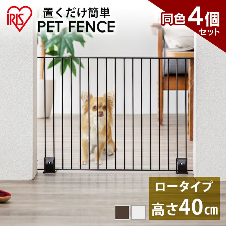 楽天Pet館〜ペット館〜【お得4個セット】ペットゲート 置くだけ ペットフェンス 犬 猫 ゲート フェンス 室内 幅60cm 高さ40cm P-SPF-64ペットサークル 小型 フェンスゲート 脱走防止 猫 赤ちゃん 子供 ベビーゲート 置くだけ アイリスオーヤマ