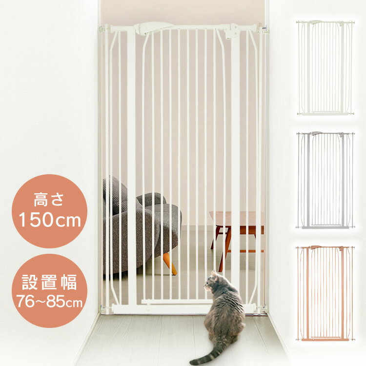 ペットゲート 猫 ハイタイプ 高さ150cm ペットフェンス