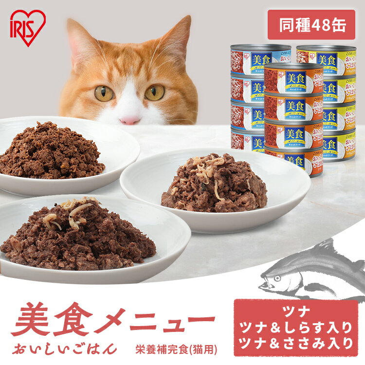 【48缶セット】猫 ウェットフード 補完食 ツナ＆しらす入り 美食メニューおいしいごはん 170g  ...