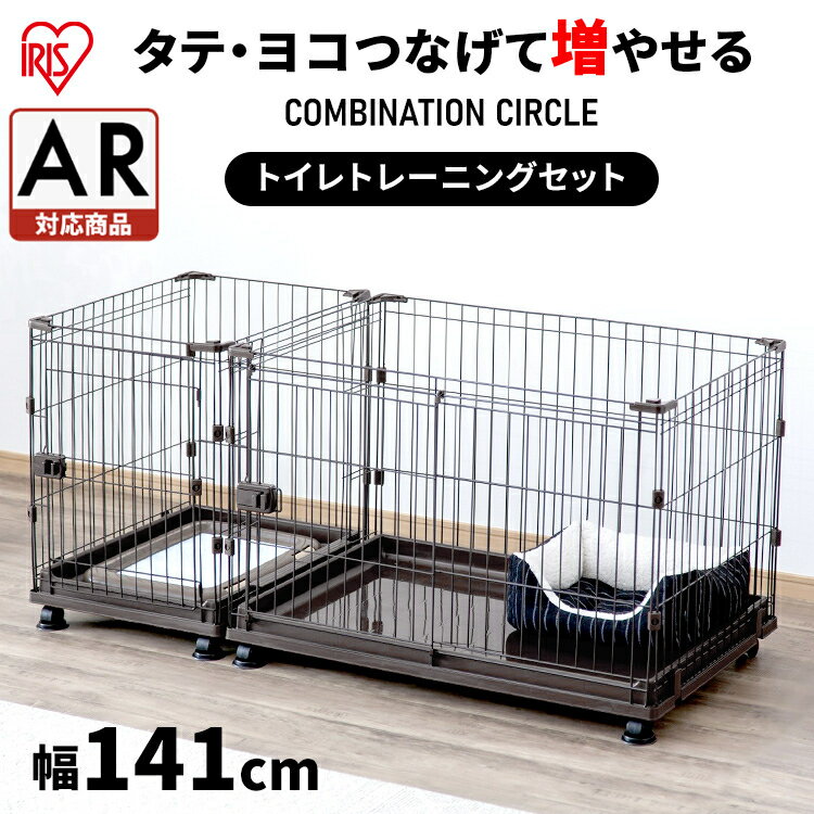 【在庫限定目玉価格 】犬 サークル トイレトレートレーニング ケージ ゲージ 組み合わせ自由 ペットサークル アンダートレイ コンビネーションサークル アイリスオーヤマ猫 ケージ ゲージ 連結…