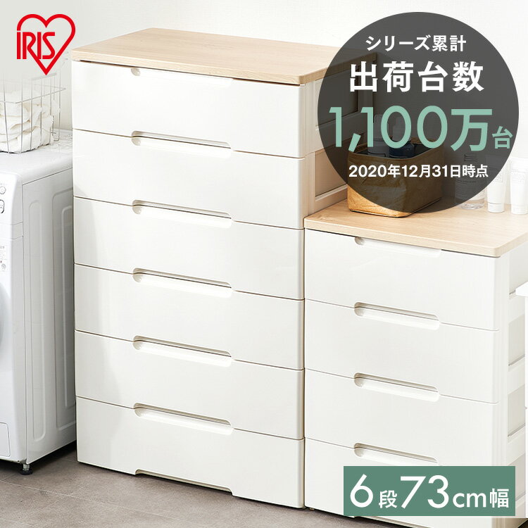 【店内ポイント3倍★30日限定】チェスト 収納ボックス 6段 幅73 HG-726R 完成品 白 木目調 ウッドトップ 収納ケース 引き出し HGチェスト 衣類 タンス ワイドチェスト シンプル 洗面所 収納家具…