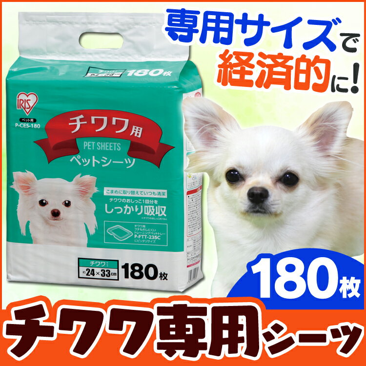 【最大350円OFFクーポン有】 チワワ用ペットシーツ180枚P-CES-180犬 トイレ トイレシート ペットシーツ シーツ シート 犬用品 まとめ買い アイリスオーヤマ Pet館 ペット館楽天