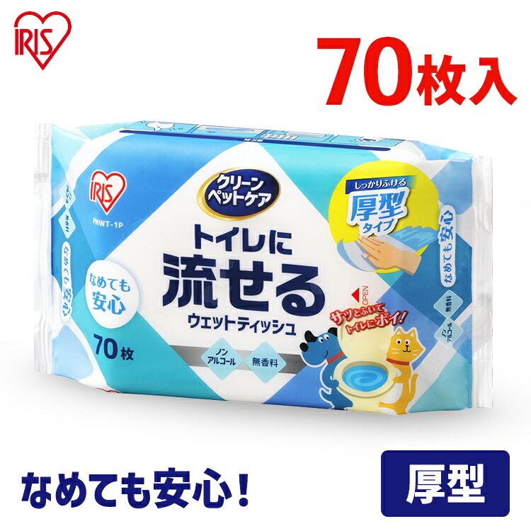 ペット ウェットティッシュ 流せる ノンアルコールウェットティッシュ ノンアルコール ペット用トイレに流せるウェットティッシュ 70枚入×1P PNWT-1P ペット用 ペット用品 除菌 トイレ 犬 イヌ ネコ 猫 アイリスオーヤマ