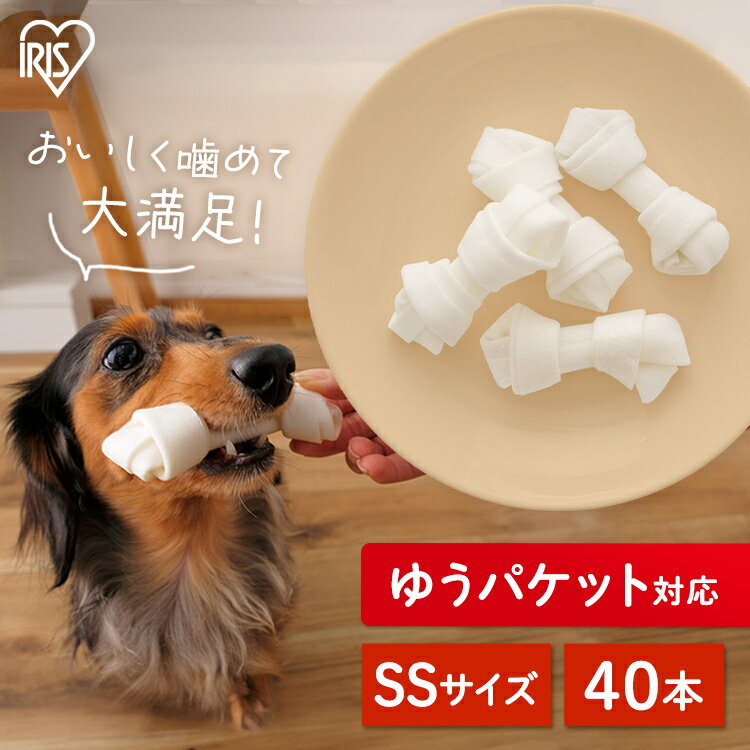 楽天Pet館〜ペット館〜【10％ポイントバック★16日9:59迄】＜新商品！＞犬 ガム 歯磨き おやつ ペット 犬用ガム 皮 歯石 取り 牛皮 骨型ガム ミルク 歯みがき ペット用 小型犬 送料無料 ミルク味 SSサイズ 40本 アイリスオーヤマ P-MGY40SS 【代引不可】【メール便】