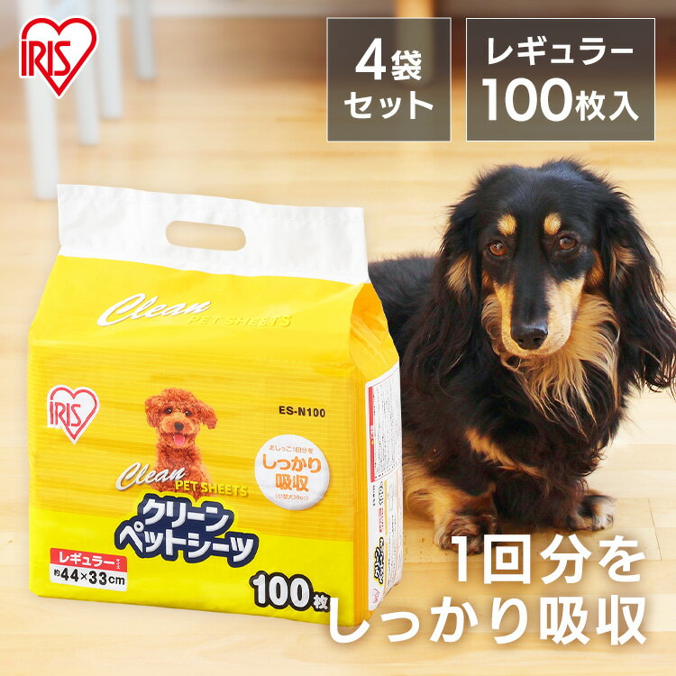 ペットシーツ 薄型 ワイド レギュラー クリーンペットシーツ レギュラー 100枚×4個 ペット用 犬 猫 トイレシート おしっこシート 薄型ペットシーツ 1回使い切り まとめ買い 4個 4袋 ES-N100 アイリスオーヤマ