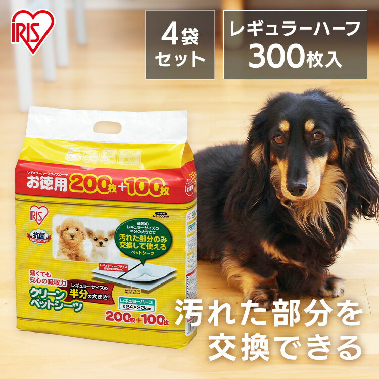 ペットシーツ ハーフサイズシート ペットシート 薄型 クリーンペットシーツ レギュラーハーフサイズ 300枚×4個 犬 トイレシート おしっこシート 大容量 まとめ買い 4個 4袋 P-NS-300RH アイリスオーヤマ