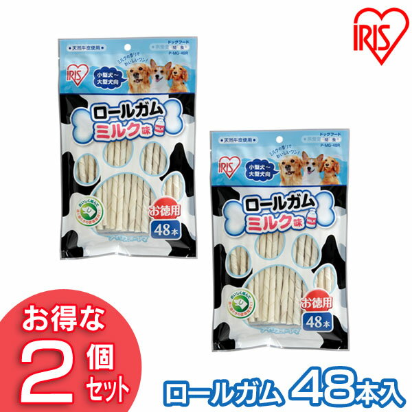 犬 ガム 犬 歯磨きガム 犬 おやつ ロールガム（ミルク味 48本入） P-MG-48R （2個セット） アイリスオーヤマ 犬用 ドッグフード ガム 骨 犬のおやつ 