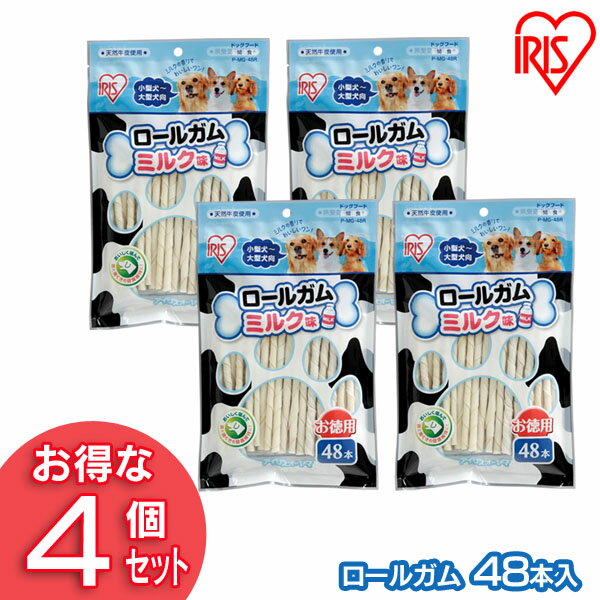 犬 ガム 犬 歯磨きガム 犬 おやつ 柔らか ロールガム（ミルク味 48本入） P-MG-48R （4個セット） アイリスオーヤマ 犬用 ドッグフード ガム 骨 犬のおやつ