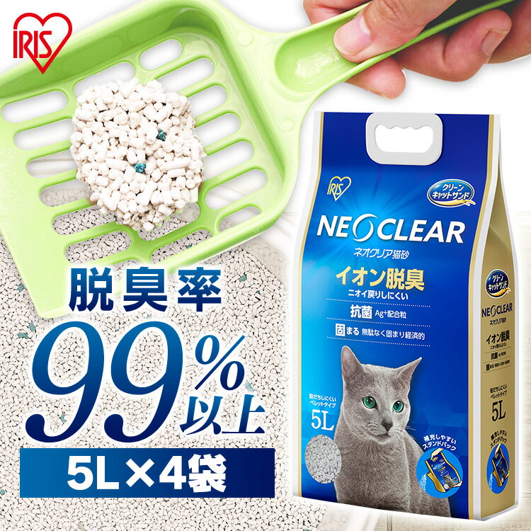 【期間限定ポイント10倍★16日9:59迄】【5L×4袋】猫砂 鉱物 消臭 脱臭 ベントナイト アイリスオーヤマ ネオクリア 4袋…