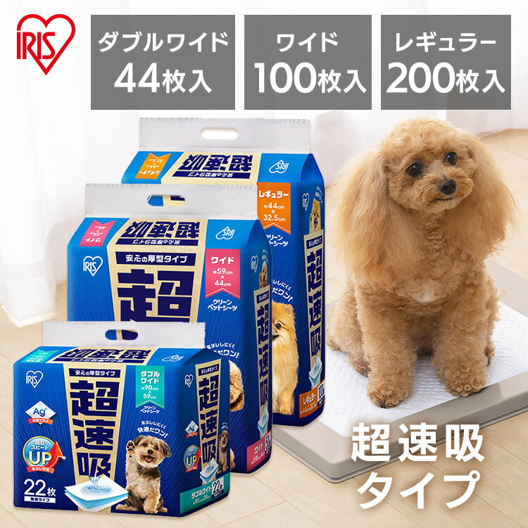 楽天Pet館〜ペット館〜＜新商品！＞ペットシーツ ペットシート 犬 猫 トイレ シート レギュラー ワイド ダブルワイド 超吸収 白い 厚型 足濡れ軽減 足ぬれ 足ヌレ おしっこシート 使い捨て 超速吸ペットシーツ アイリスオーヤマ CSPS-100 CSPS-50W CSPS-22DW