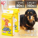  ペットシーツ ペットシート 薄型 クリーンペットシーツ レギュラー160枚 ワイド80枚 ペット用 犬 猫 トイレシート おしっこシート 超薄型 1回使い切り ES-N160 ES-N80W アイリスオーヤマ