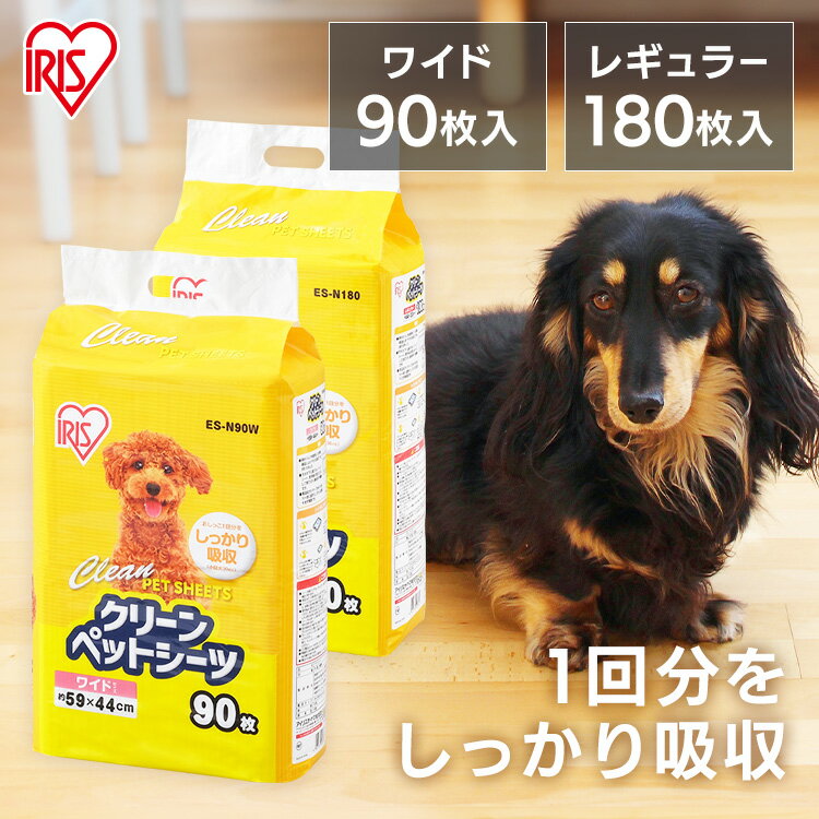 薄型 ペットシーツ ペットシート 薄型 クリーンペットシーツ レギュラー180枚 ワイド90枚 ペット用 犬 猫 トイレシート おしっこシート 薄型ペットシーツ 1回使い切り ES-N180 ES-N90W アイリスオーヤマ