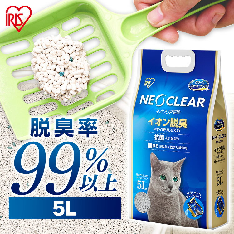 ネオクリア NC-5L 猫砂 ネコ 猫 ねこ トイレ 砂 ペット おしっこ 尿 消臭 脱臭 匂い 臭い におい ニオイ 抗菌 Ag+配…