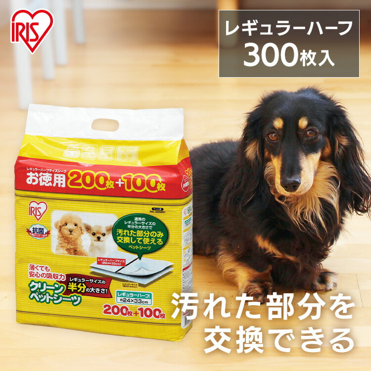 薄型 ペットシーツ ペットシート 薄型 クリーンペットシーツレギュラーハーフサイズ 300枚 犬 トイレシート 薄型ペットシーツ レギュラーの半分 小さいサイズ P-NS-300RH アイリスオーヤマ 1