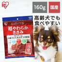 【店内ほぼP3倍＆最大3,000円オフ先着クーポン配布！25日迄】 犬 ジャーキ― ささみ ジャーキー ペットフード 犬 おやつ シニアライフ 超やわらかささみ P-SR-16（160g） 犬 ドッグ ジャーキー おやつ 老犬 高齢 老齢 アイリスオーヤマ Pet館 ペット館 楽天