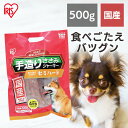 【10日限定★最大100％ポイントバック】犬 ジャーキ― ささみ ジャーキー ペットフード 犬 おやつ 国産手造りささみジャーキー セミハード 500g P-TS500犬 ドッグ おやつ アイリスオーヤマ 楽天国産手造りささみジャーキー 楽天