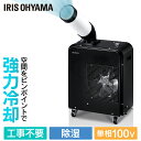 【最大400円クーポン!くらしにプラス】スポットクーラー 業務用 アイリスオーヤマ 工事不要 スポットクーラー 1.8kW ISAC-0802-B ブラック 置...