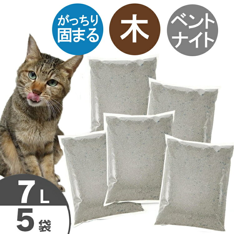 猫 多頭飼いにおすすめ お徳用 猫砂 木の猫砂 7L×5袋 セット オリジナル送料無料 固まる 燃やせる ねこ砂 ネコ砂 猫の砂 木 ベントナイ..