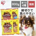 犬 ジャーキ― 国産 チキン 犬 おやつ 国産おやつ チキンジャーキー 800g プレーン/ミルク/緑黄色野菜/チーズ犬 いぬ ドッグ おやつ トリーツ アイリスオーヤマ CS-80 CS-80Y CS-80M CS-80C Pet館 ペット館