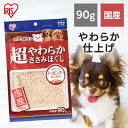 【まとめ買い11%オフ&ご新規様50%オフクーポン!28日9:59迄】【セットはさらにお得!】国産 犬 ふりかけ おやつ 超やわらかささみほぐし 90g ササミ...