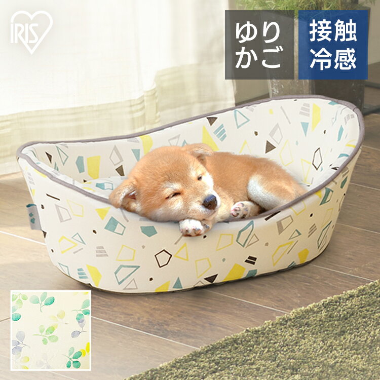 ペットベッド 犬 猫 ベッド 洗える 夏用 冷感 ひんやり クール ペット用クールベッド ゆりかご リーフ 幾何学模様 接触冷感 涼しい 冷たい ハウス 犬 いぬ ドッグ 猫 ねこ キャット PCB-21Y PCB-22Y アイリスオーヤマ